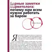Постер книги Барные заметки маркетолога: почему нам всем нужно работать за баром