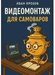 Иван Крохов - Видеомонтаж для самоваров