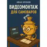 Постер книги Видеомонтаж для самоваров