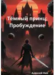 Aleksey Nik - Тёмный принц: Пробуждение