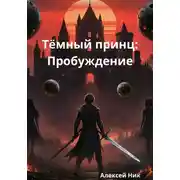 Постер книги Тёмный принц: Пробуждение