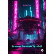 Постер книги Антология Фантастики. Часть 6-10