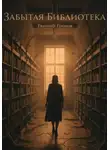 Евгений Громов - Забытая библиотека