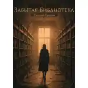 Постер книги Забытая библиотека