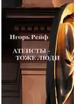 Игорь Рейф - Атеисты – тоже люди