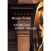 Постер книги Атеисты – тоже люди
