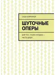 Саша Бэрримор - Шуточные оперы. Для тех, у кого музыка – часть души
