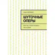 Постер книги Шуточные оперы. Для тех, у кого музыка – часть души