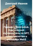 Дмитрий Иванов - Правда о блокчейне. Критический путеводитель по NFT, криптовалютам и иллюзиям Web3