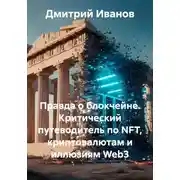 Постер книги Правда о блокчейне. Критический путеводитель по NFT, криптовалютам и иллюзиям Web3