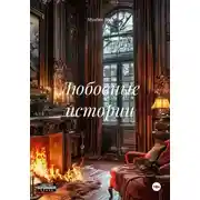 Постер книги Любовные истории