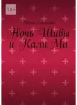 Юлия Смирнова - Ночь Шивы и КалиМа