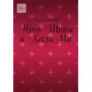 Постер книги Ночь Шивы и КалиМа