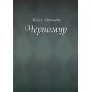 Постер книги Черномур