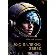 Постер книги Эхо далёких звёзд