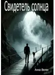 Анна Велес - Свидетель солнца