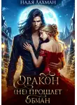 Надя Лахман - Дракон (не) прощает обман