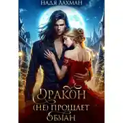 Постер книги Дракон (не) прощает обман