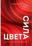 Юлия Кайманова - Сила цвета. Как оттенки управляют нашей жизнью