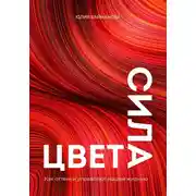Постер книги Сила цвета. Как оттенки управляют нашей жизнью