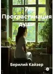 Берилий Кайзер - 7. Прокрастинация души