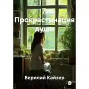Постер книги 7. Прокрастинация души