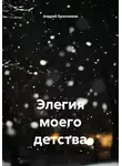 Андрей Бронников - Элегия моего детства