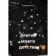 Постер книги Элегия моего детства