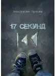 Анастасия Орлова - 17 секунд