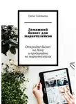 Елена Соловьева - Домашний бизнес для маркетплейсов