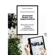 Постер книги Домашний бизнес для маркетплейсов