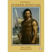 Постер книги Вольные мореходы. Книга вторая: Проклятый меч