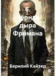 Берилий Кайзер - 6. Чёрная дыра Фримана