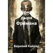 Постер книги 6. Чёрная дыра Фримана