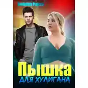 Постер книги Пышка для хулигана