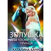 Постер книги Золушка для космического принца
