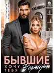 Лилия Хисамова - Бывшие. Хочу тебя вернуть