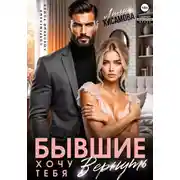 Постер книги Бывшие. Хочу тебя вернуть