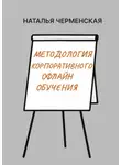 Наталья Черменская - Методология корпоративного офлайн обучения
