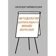 Постер книги Методология корпоративного офлайн обучения