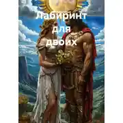 Постер книги Лабиринт для двоих
