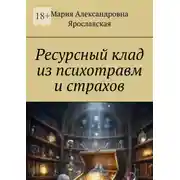 Постер книги Ресурсный клад из психотравм и страхов