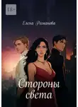 Елена Романова - Стороны света