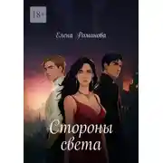 Постер книги Стороны света
