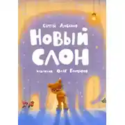 Постер книги Новый слон
