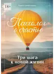 Павел Цимбаленко - Психолог о счастье. Три шага к новой жизни