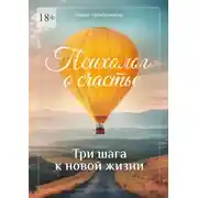Постер книги Психолог о счастье. Три шага к новой жизни