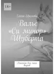 Елена Ефимова - Вальс «Си минор» Шуберта. Рассказы для моих внуков