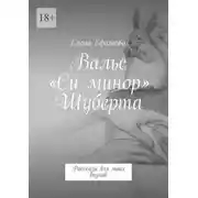 Постер книги Вальс «Си минор» Шуберта. Рассказы для моих внуков
