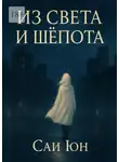 Сай Юн - Из света и шепота. Когда город засыпает, просыпаются звёзды